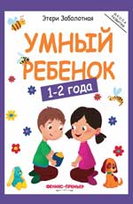 Умный ребенок: 1-2 года