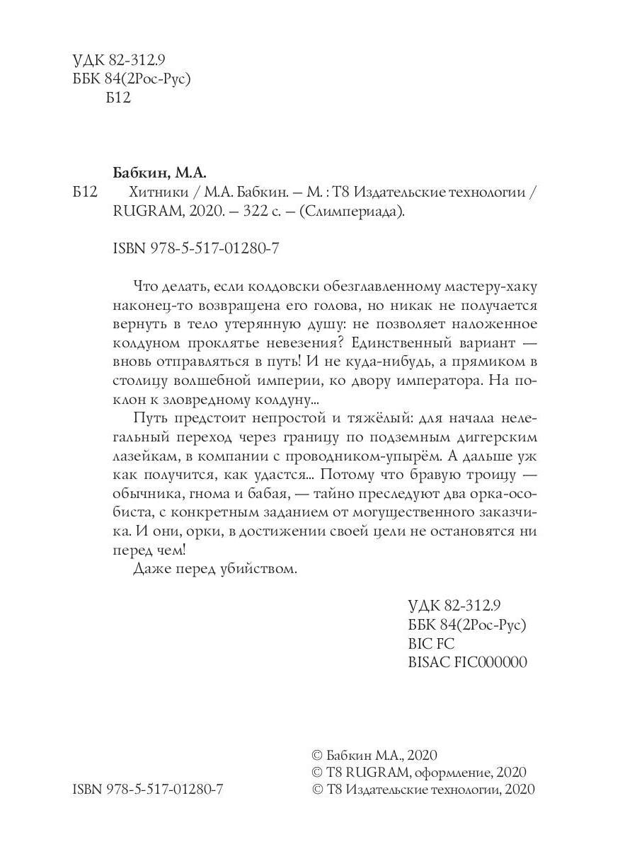 Рип.Бабкин Хитники(цикл Слимпериада)