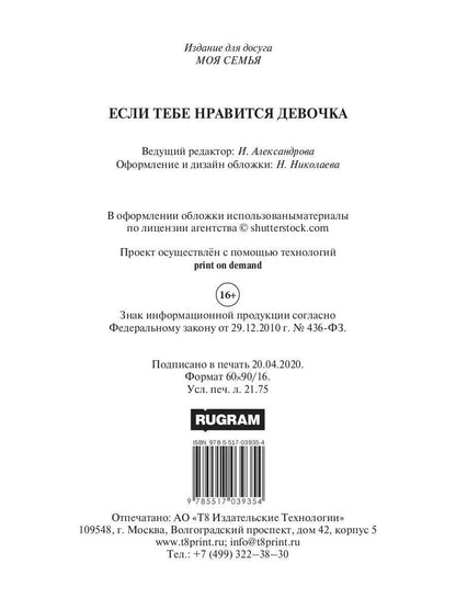 Если тебе нравится девочка