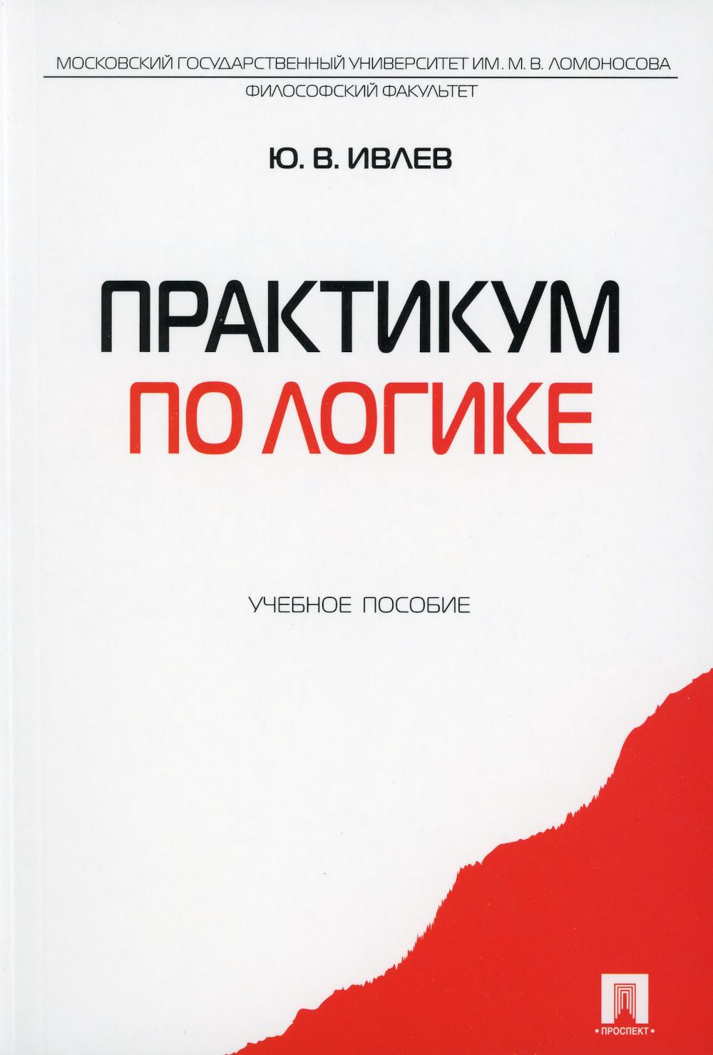Практикум по логике.Уч.пос.-М.:Проспект,2023. /=237630/