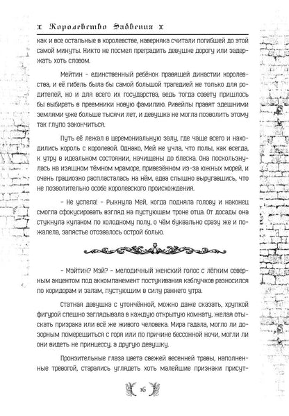 Королевство Забвения