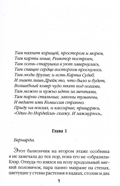 Билет: «Земля – Нордейл»