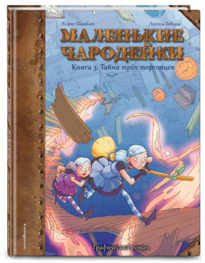 Маленькие чародейки. Книга 3: Тайна трех торговцев