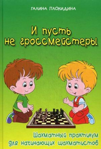 И пусть не гроссмейстеры:шахмат.практикум