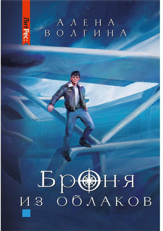 Броня из облаков