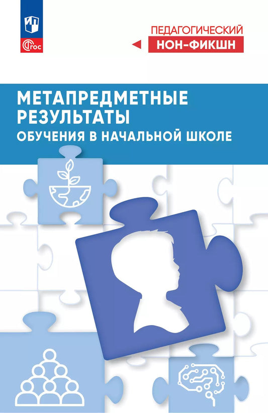Метапредметные результаты обучения в начальной шк.