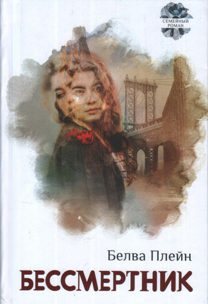 Плейн. Бессмертник