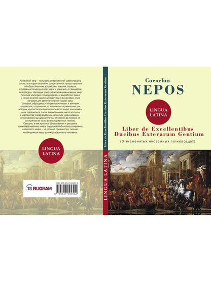 Liber De excellentibus ducibus exterarum gentium = О знаменитых иноземных полководцах: на англ.яз