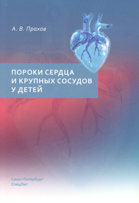 Пороки сердца и крупных сосудов у детей: Учебное пособие