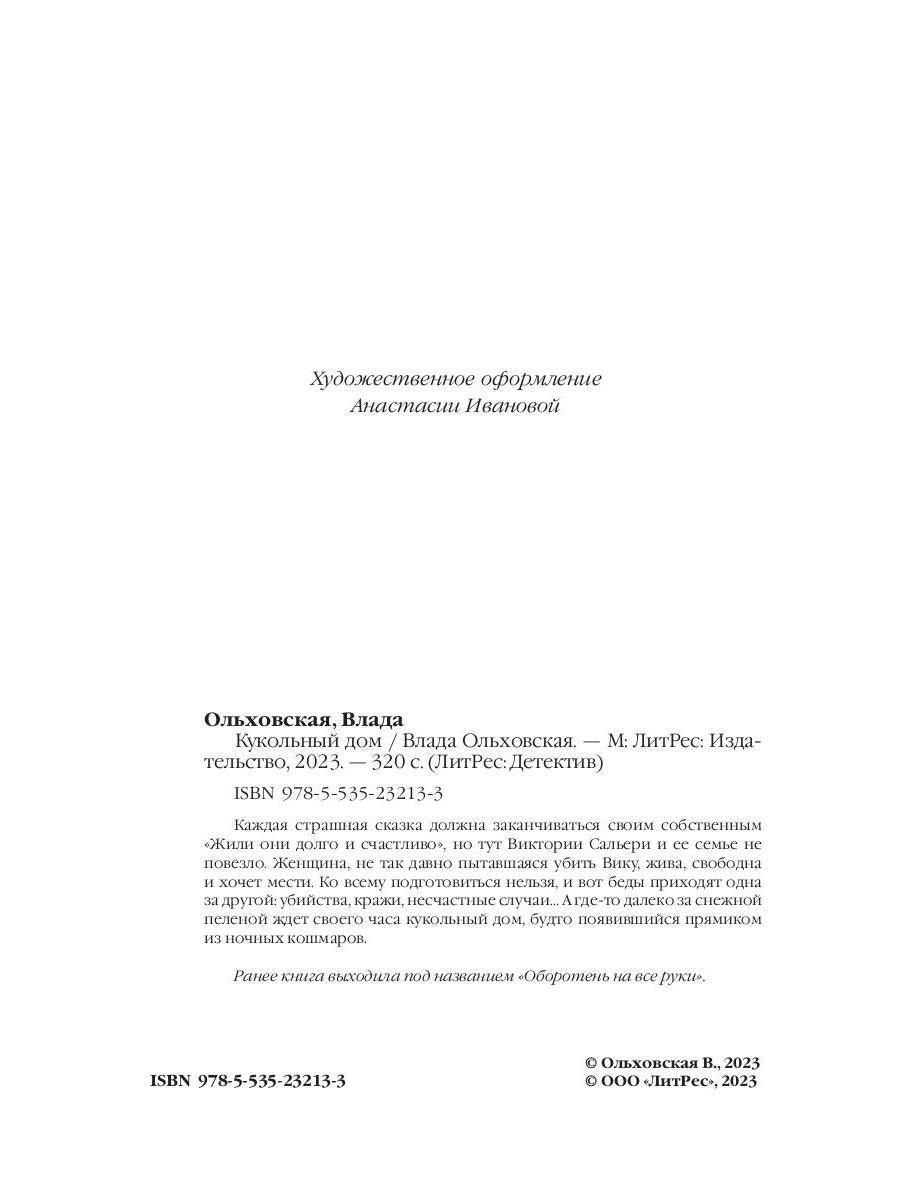 Рип.Ольховская Кукольный дом