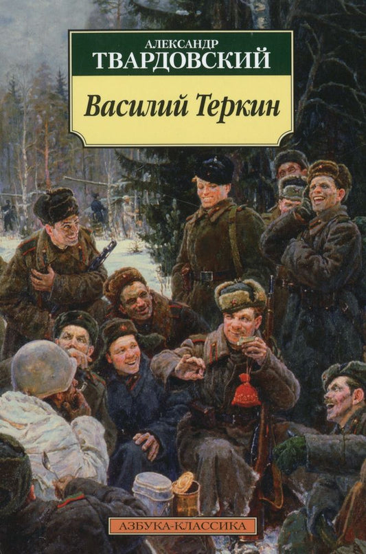 Василий Теркин: Книга про бойца