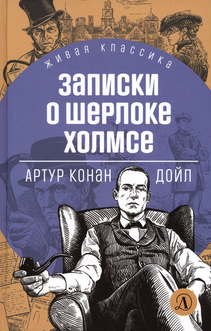 Дойл. Записки о Шерлоке Холмсе. Живая классика.