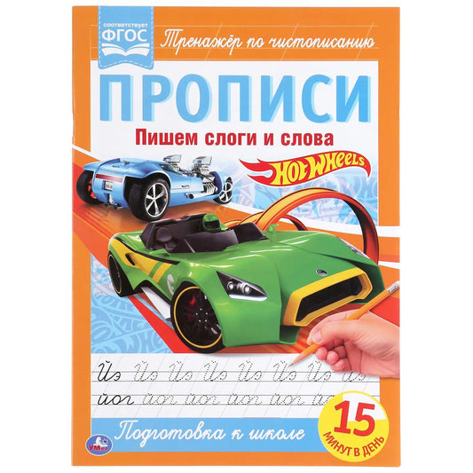 978-5-506-05266-1 Пишем слоги и слова. ХОТ ВИЛС. Прописи. 195х275 мм. 16 стр. Умка в кор.40шт