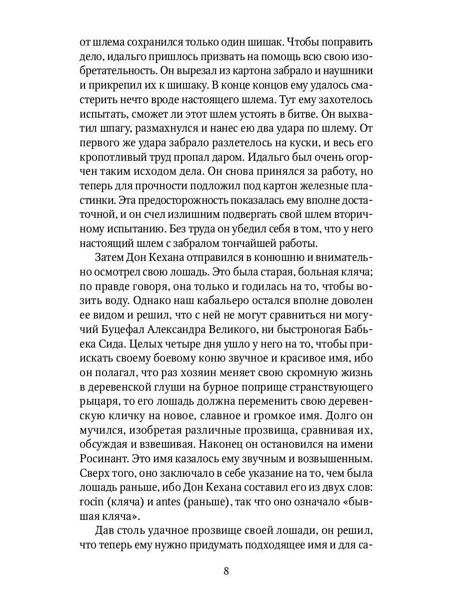 Дон Кихот: роман