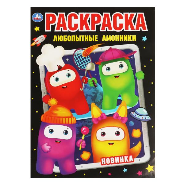 Любопытные амоники. Первая раскраска А4. 214х290 мм. 16 стр. Умка в кор.50шт