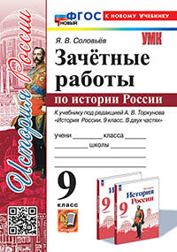 Соловьёв. УМК. Зачётные работы по истории России 9кл. Торкунов ФГОС НОВЫЙ (к новому учебнику)