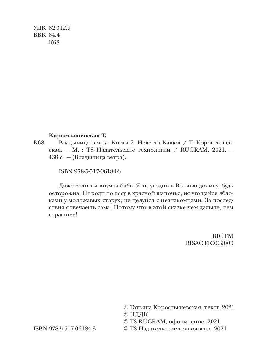 Владычица ветра. Книга 2. Невеста Кащея