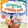 Терапевтические сказки. Путешествие на воздушных шарах.