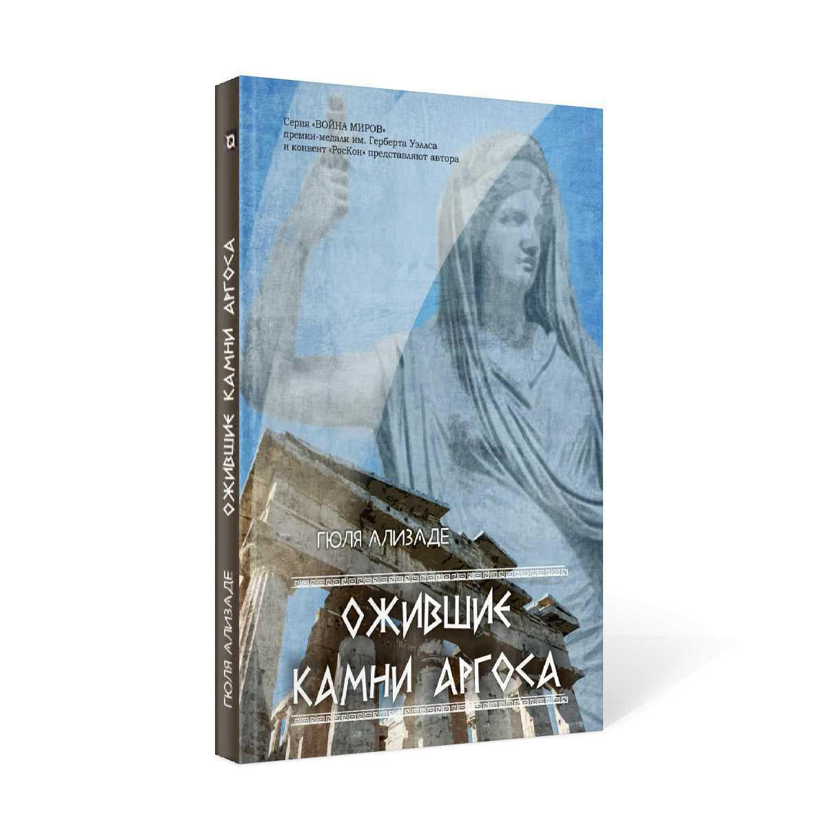 Ожившие камни Аргоса: роман