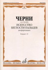 Искусство беглости пальцев: для фортепиано. Соч. 740 (699). Тетради I-VI