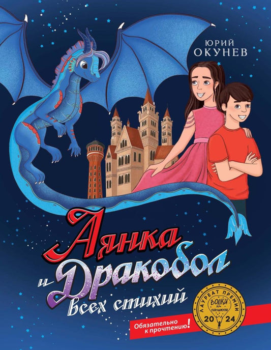 Аянка и дракобол всех стихий