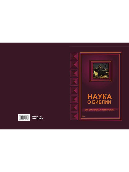 Наука о Библии для верующих и неверующих