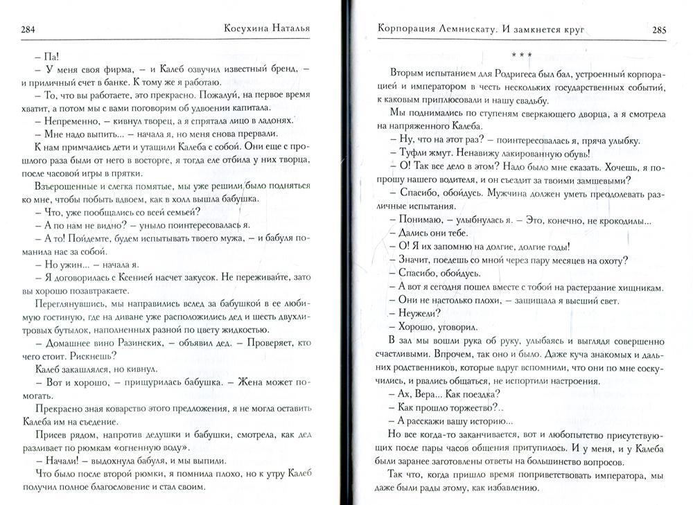 Корпорация Лемнискату. И замкнется круг