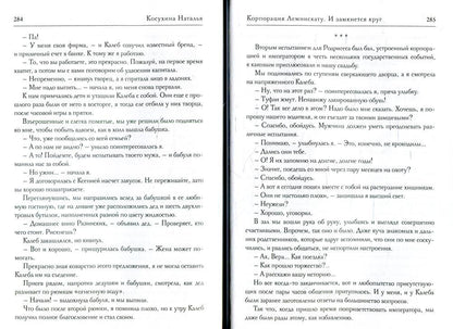 Корпорация Лемнискату. И замкнется круг