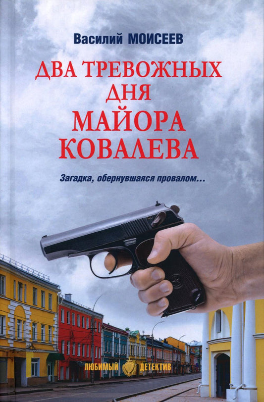 Два тревожных дня майора Ковалева (16+)