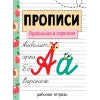 Рабочая тетрадь "Прописи. Прописная и строчная" для подготовки и повторения