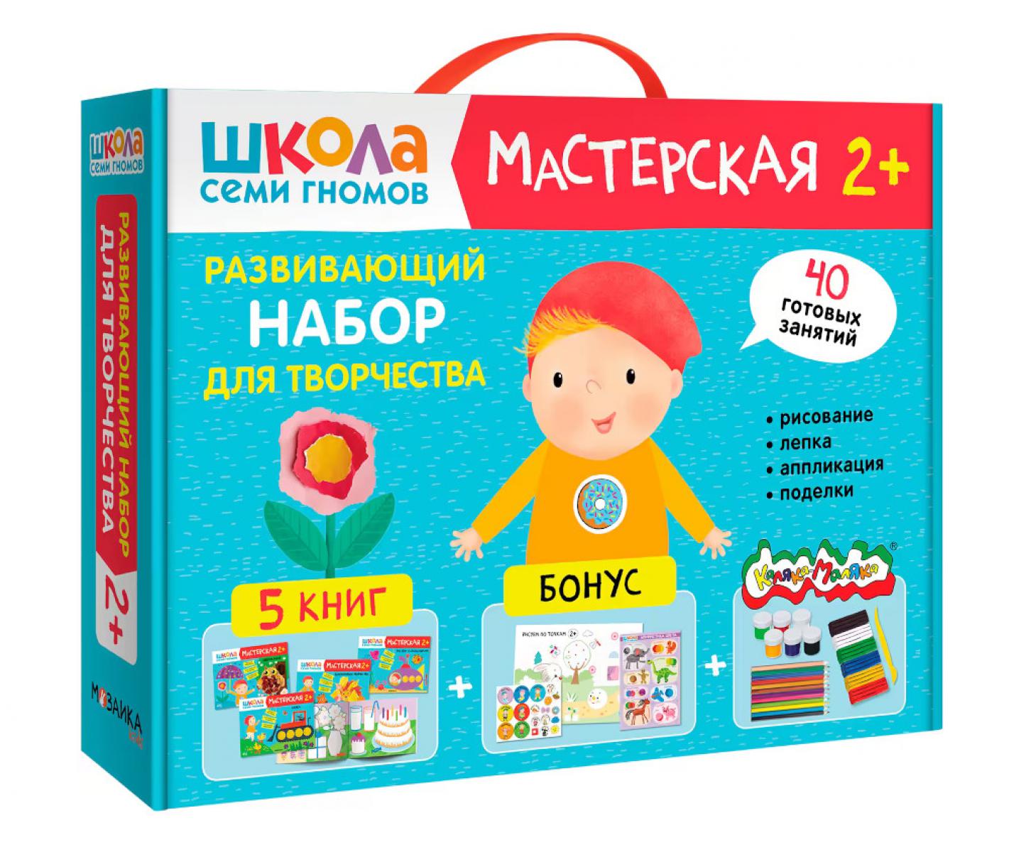 Школа Семи Гномов. Мастерская. Развивающий набор для творчества 2+