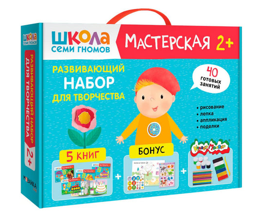 Школа Семи Гномов. Мастерская. Развивающий набор для творчества 2+
