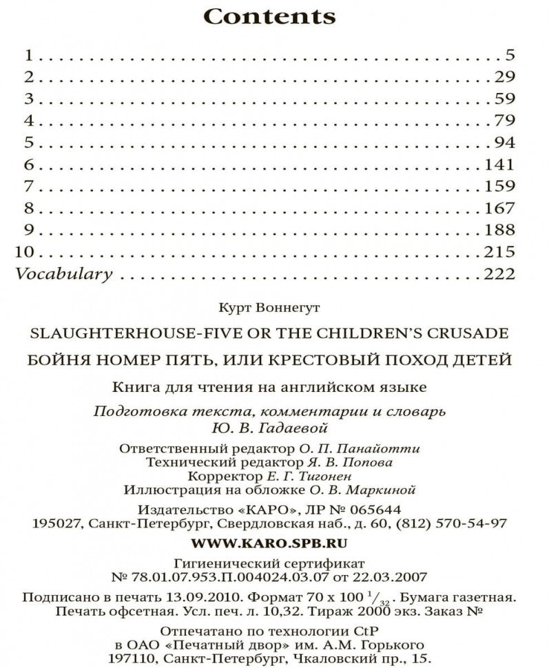 Slaughterhouse-Five or the Children's Crusade = Бойня номер пять