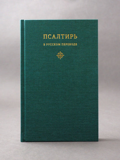 Псалтирь в русском переводе иеромонаха Амвросия (Тимрота)