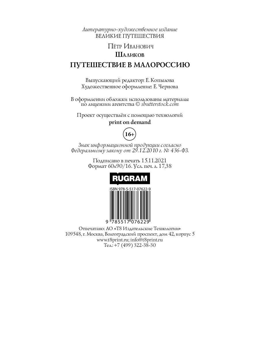 Путешествие в Малороссию