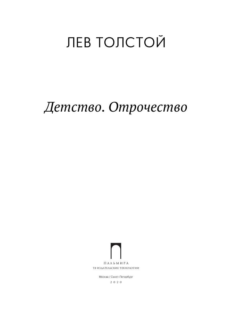 Детство. Отрочество: повести