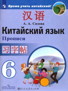 Сизова. Китайский язык 6кл. Второй иностранный язык. Прописи к Пр. 1 и 2 ФПУ 22-27