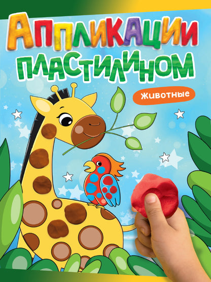 АППЛИКАЦИИ ПЛАСТИЛИНОМ А4. ЖИВОТНЫЕ