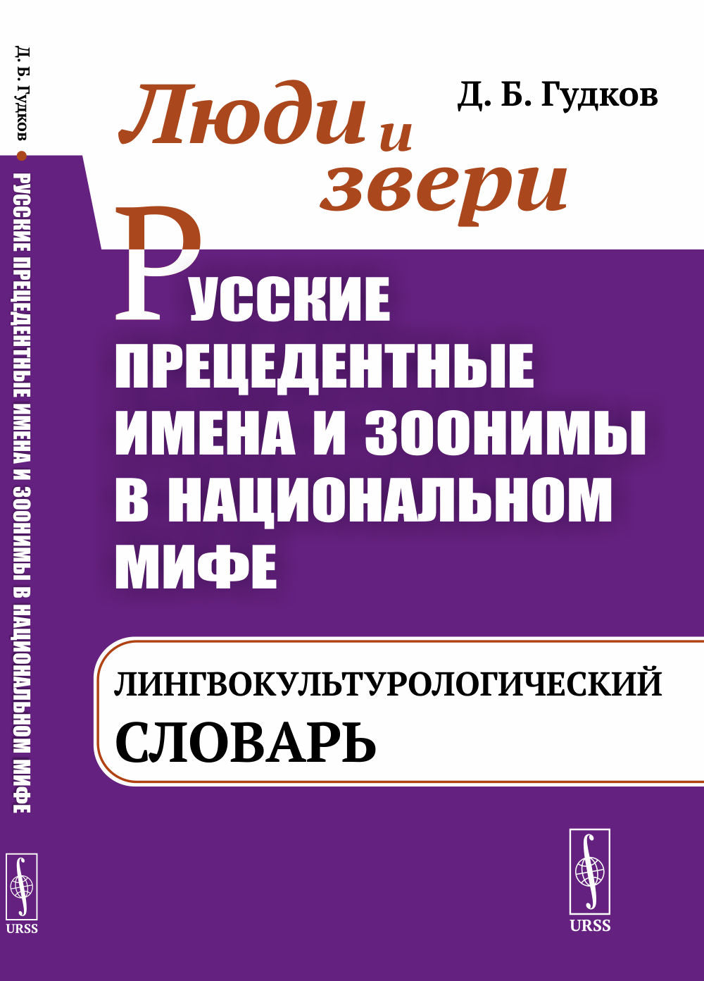 Люди и звери. Русские прецедентные имена и зоонимы в национальном мифе: Лингвокультурологический словарь