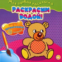 Моя первая раскраска. Раскрасим водой!/мишка