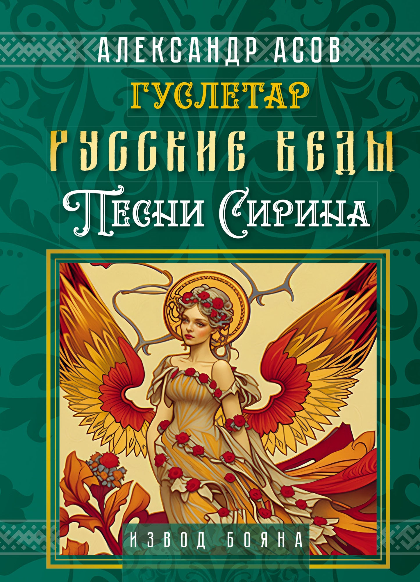 Русские веды. Песни Сирина