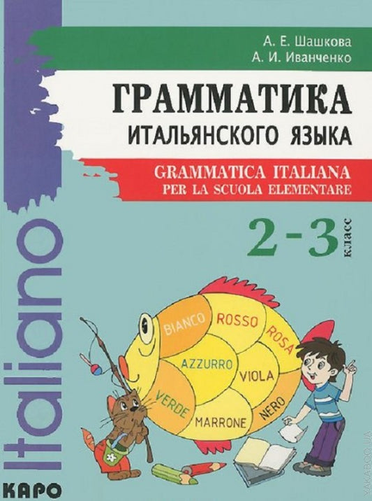 Грамматика итальянского языка для младшего школьного возраста. Иванченко А.И.