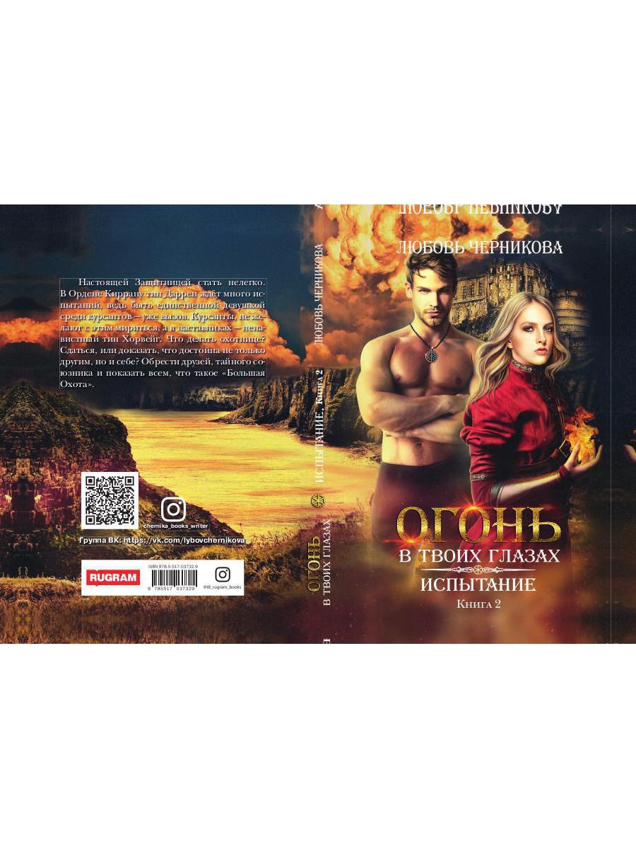 Рип.РусФант.Огонь в твоих глазах.Испытание