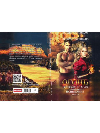 Рип.РусФант.Огонь в твоих глазах.Испытание