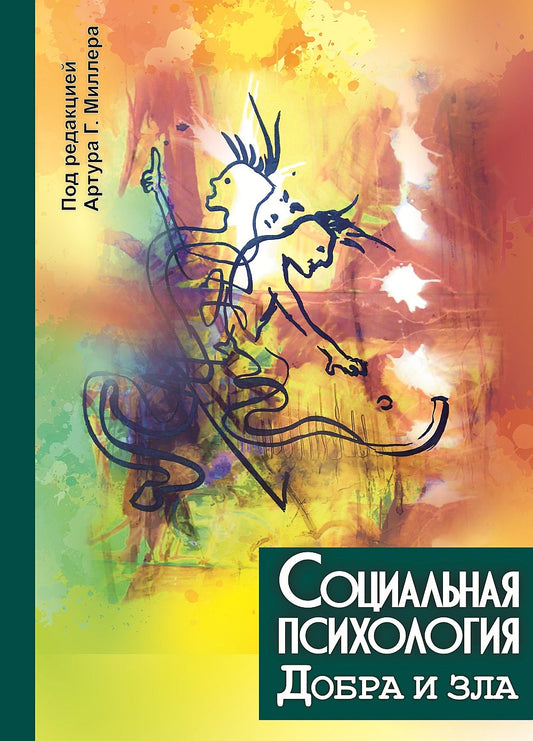 La psychologie sociale est à la portée de tous. (перев. с англ.)