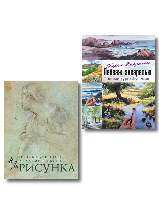 Комплект из 2 книг. Основы рисунка + Пейзаж акварелью (ИК)