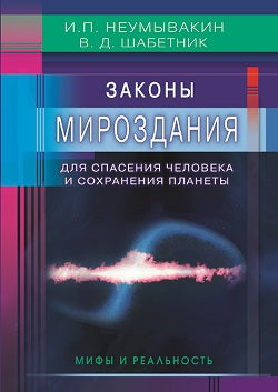 Законы Мироздания для спасения человека и сохранения планеты. мифы и реальность