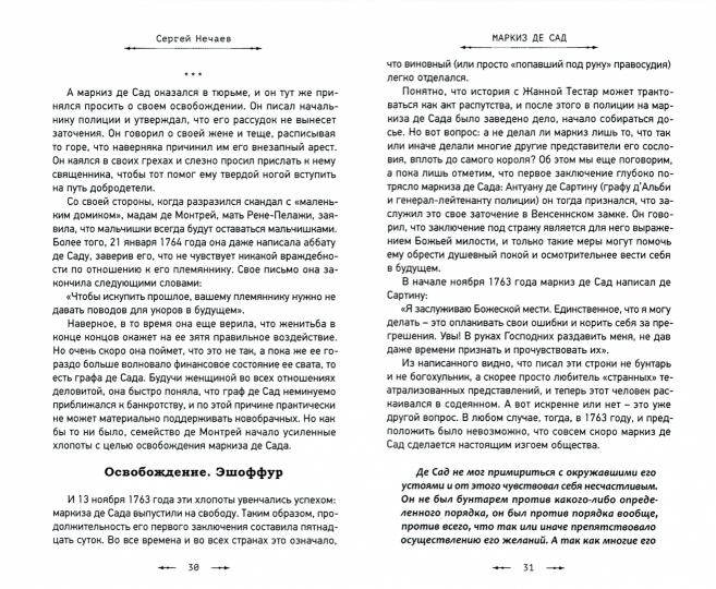 Маркиз де Сад.Великий распутник,скандальный романист или мечтатель-вольнодумец? (16+)