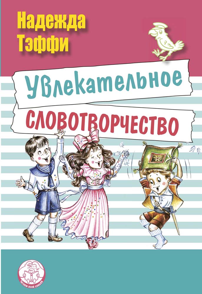Увлекательное словотворчество.: Рассказы Н. Тэффи; Художник А. Любимова, Н. Кузнецова. - (Читаем всей семьей)