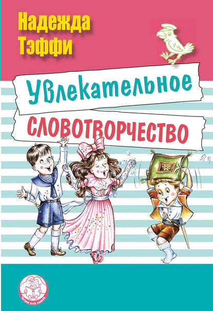 Увлекательное словотворчество.: Рассказы Н. Тэффи; Художник А. Любимова, Н. Кузнецова. - (Читаем всей семьей)